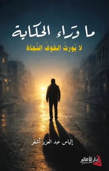 صورة ما وراء الحكاية